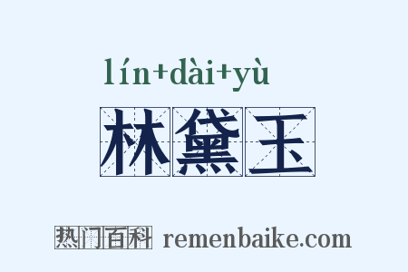 林黛玉是什么意思的图片